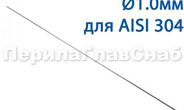 Проволока AISI 304 d.1.0 мм (1м) Ф-0880 купить в Тюмени