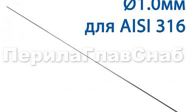 Проволока AISI 316 d.1.0 мм (в бухте 5 кг) Ф-0883 купить в Тюмени