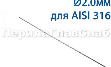 Проволока AISI 316 d.2.0 мм (1м) Ф-0885 купить в Тюмени