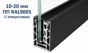 Профиль алюминиевый зажимной, с отверстиями, 100х60 мм, длина 6 метров (для стекла 10-20мм) ПОРОШКОВАЯ ПОКРАСКА RAL9005 т100-2-2-П купить в Тюмени