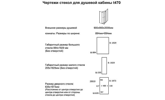 Комплект душевой с внутренней подвижной дверью,толщина стекла 8мм, 900х900х2000, AUSI 304, черная t470 Bl 2